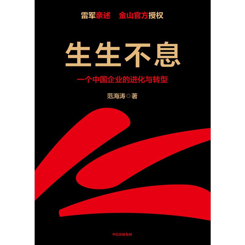 点击放大 生生不息:一个中国企业的进化与转型封面