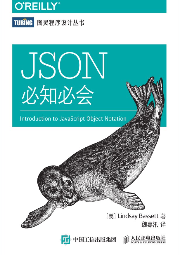 JSON必知必会封面