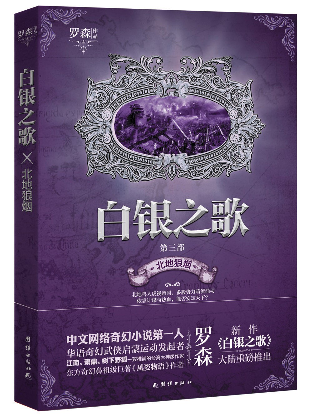 白银之歌 3:北地狼烟封面