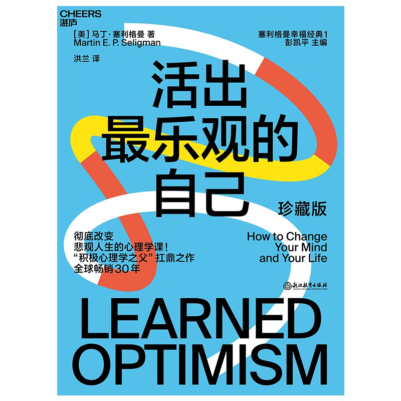 活出最乐观的自己封面