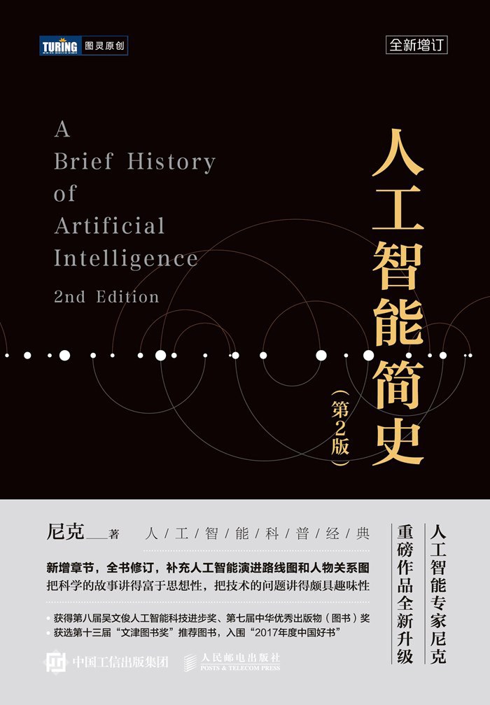 人工智能简史(第2版)封面