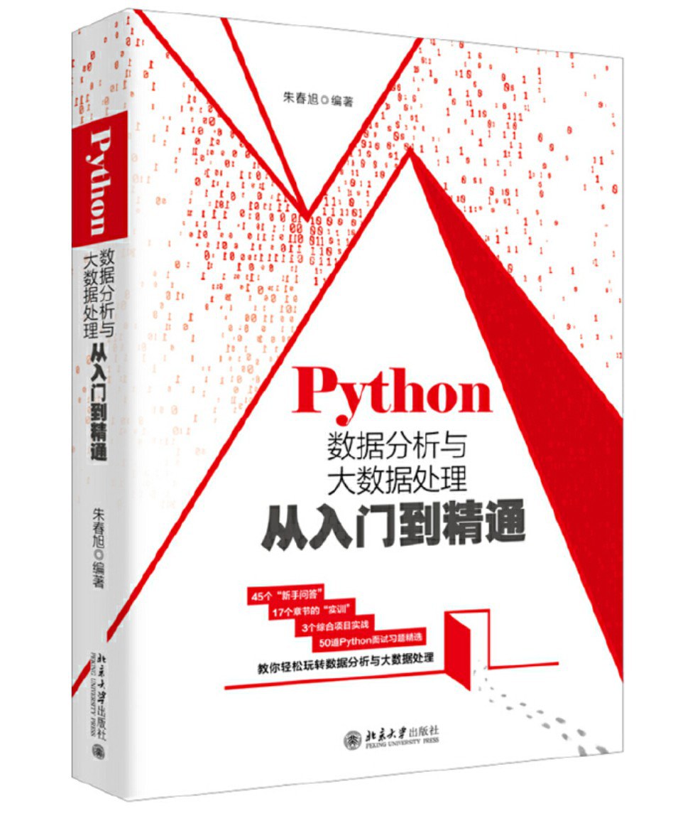 Python数据分析与大数据处理从入门到精通封面图