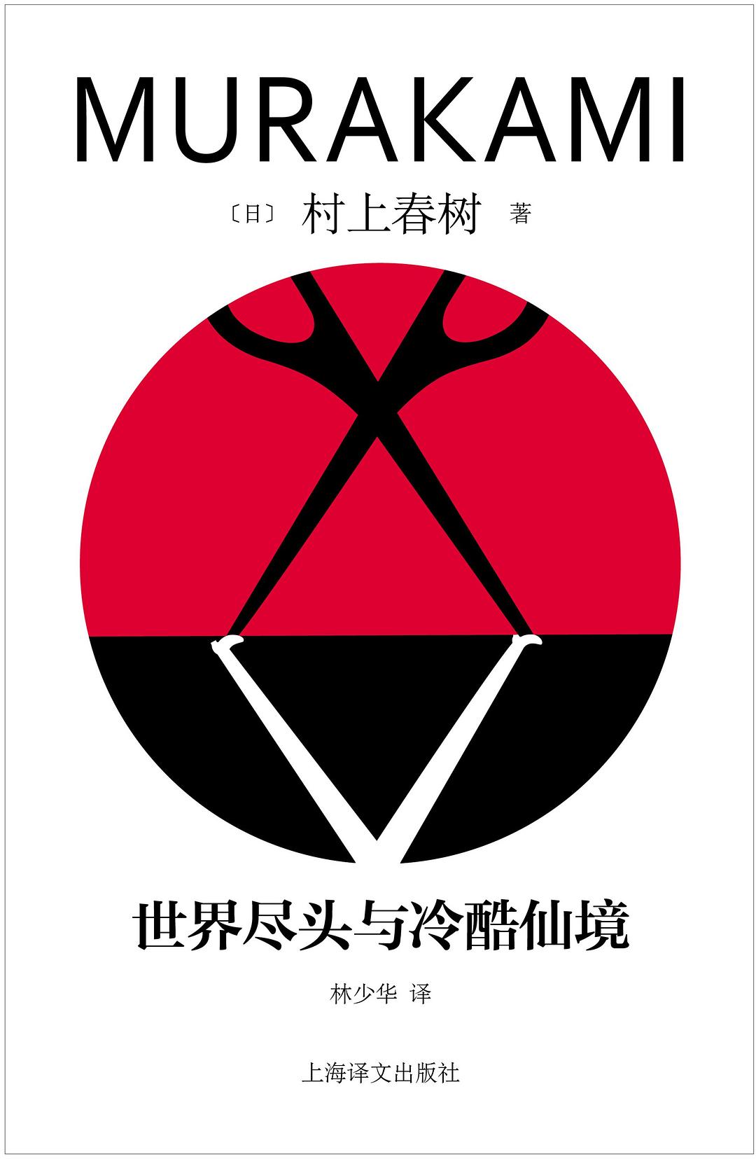世界尽头与冷酷仙境封面