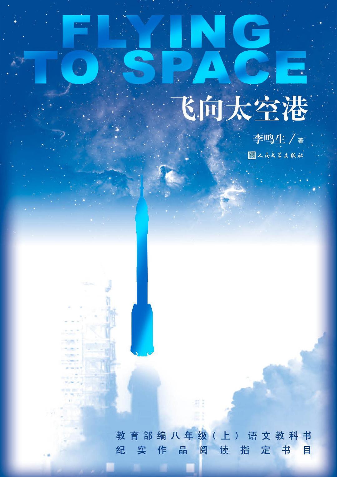 飞向太空港封面
