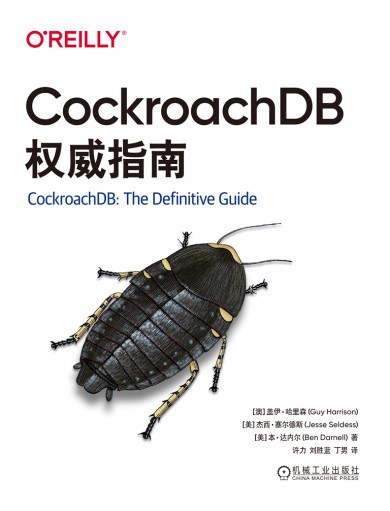 CockroachDB权威指南封面