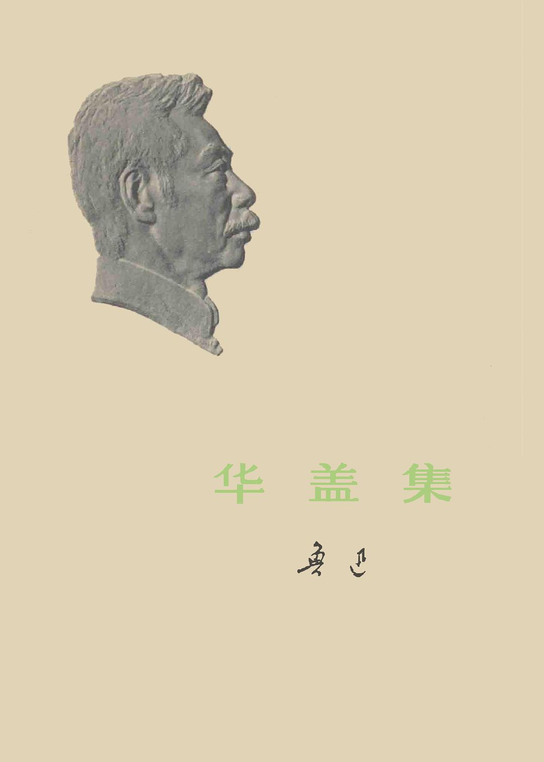 华盖集封面图