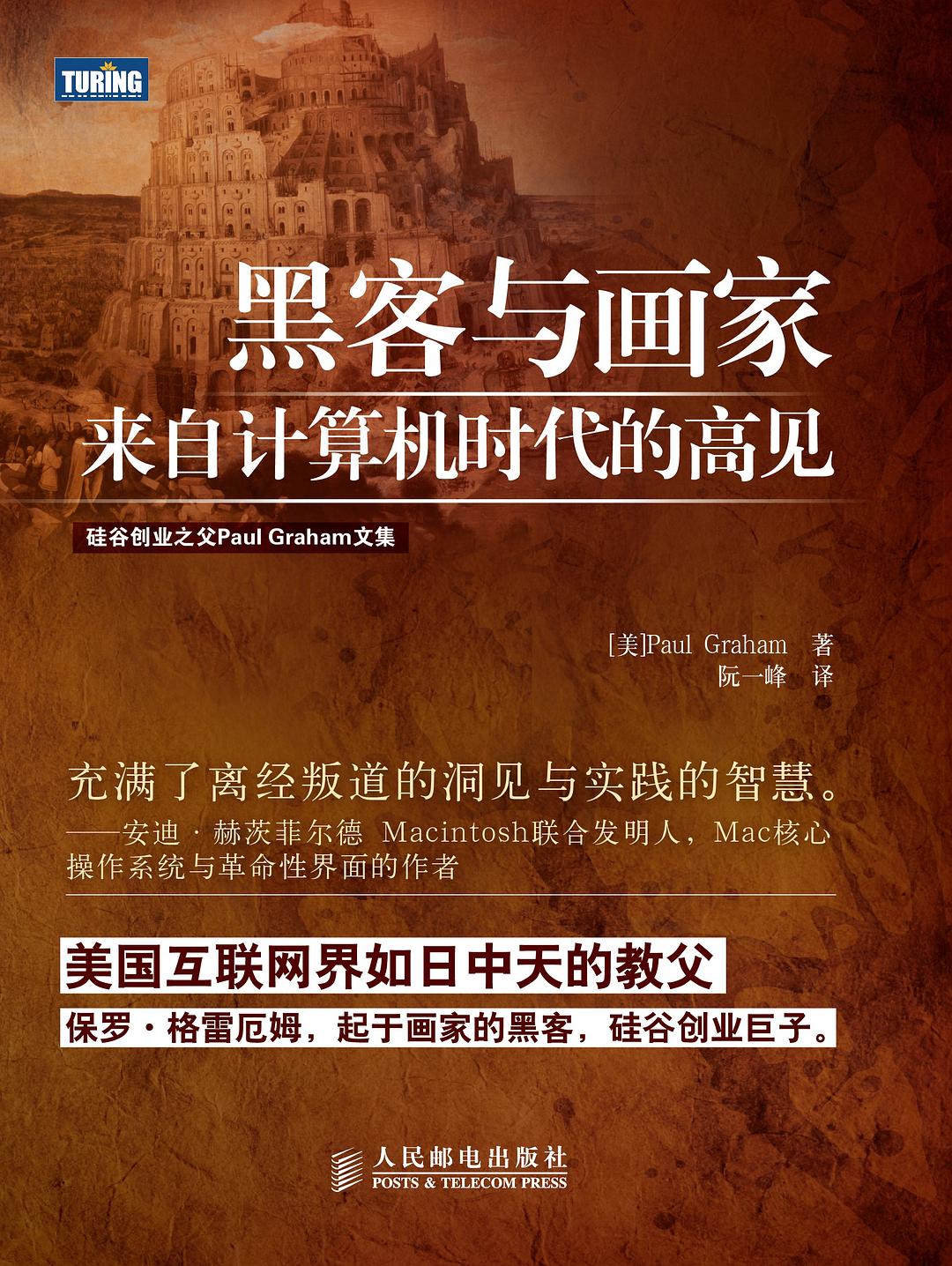 黑客与画家:来自计算机时代的高见封面