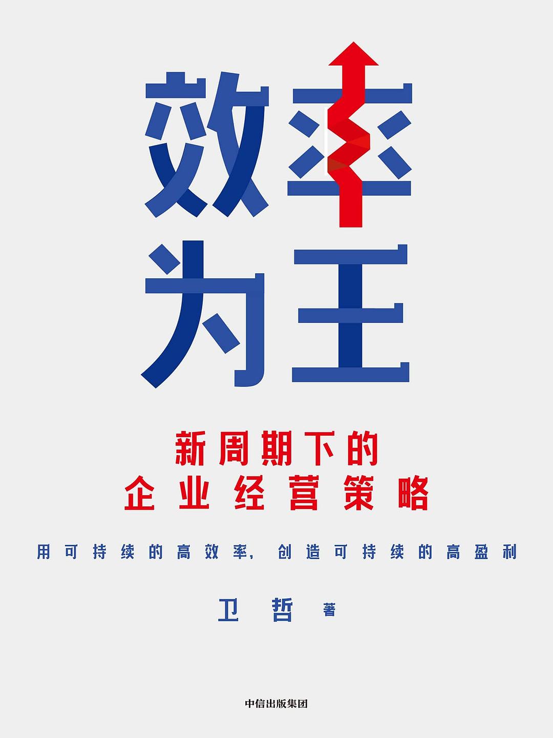 点击放大 效率为王:新周期下的企业经营策略封面
