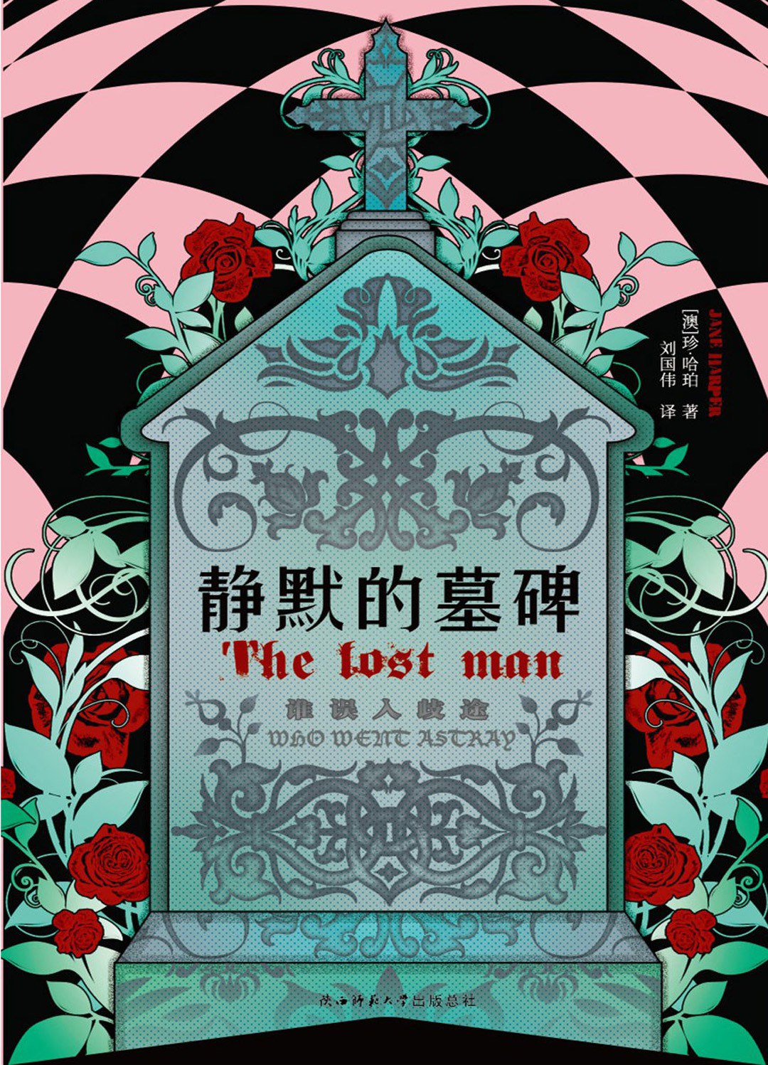 点击放大 静默的墓碑封面