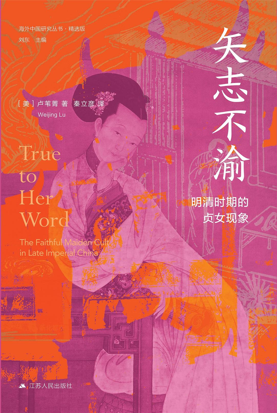 矢志不渝：明清时期的贞女现象封面
