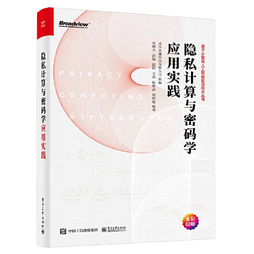 隐私计算与密码学应用实践封面