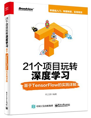 21个项目玩转深度学习:基于TensorFlow的实践详解封面