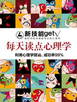 每天读点心理学：利用心理学搭讪，成功率99%封面图