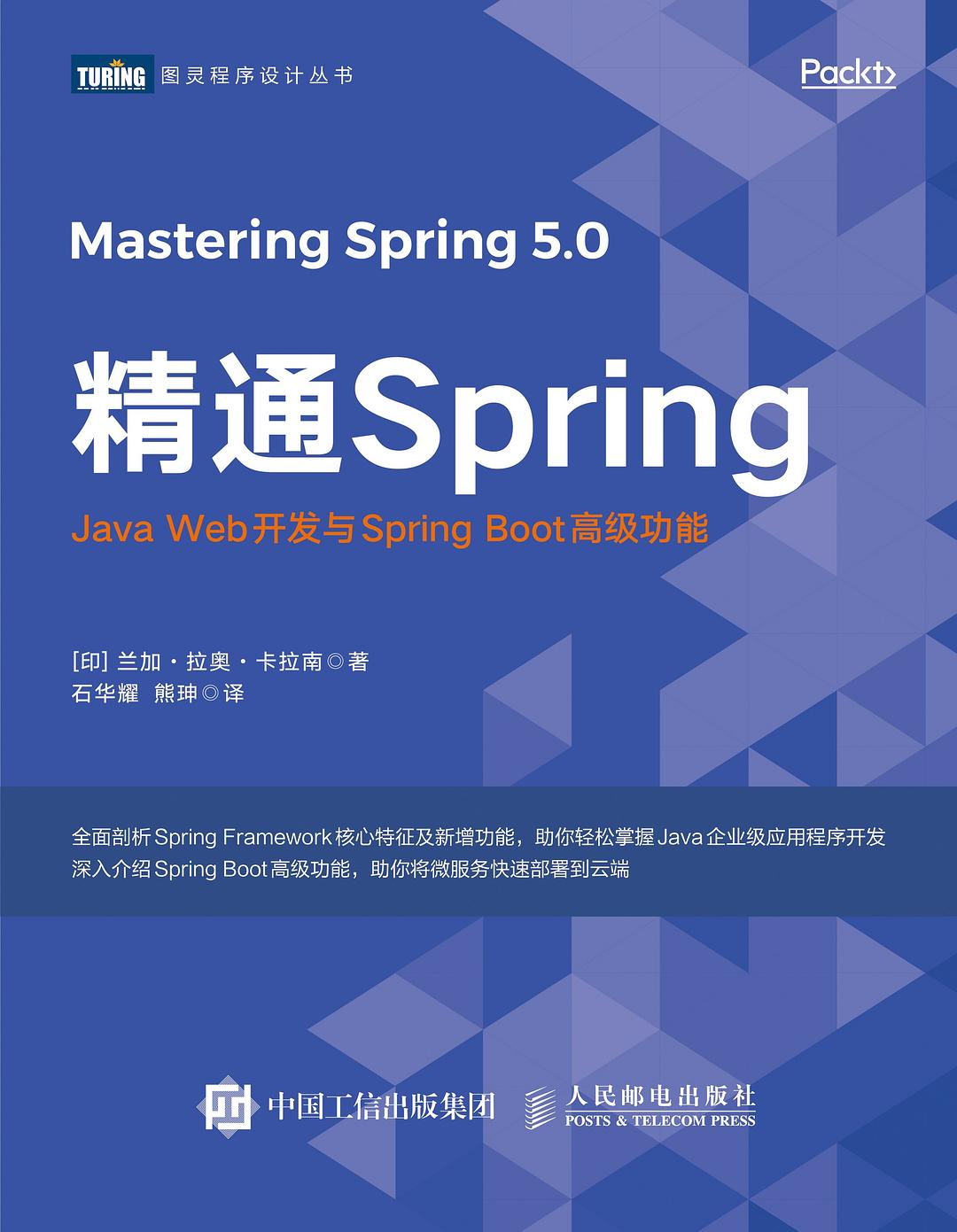 精通Spring:Java Web开发与Spring Boot高级功能封面