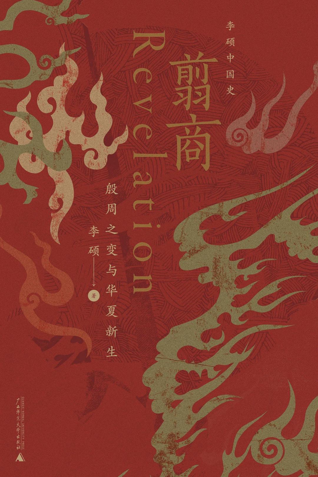 翦商:殷周之变与华夏新生封面