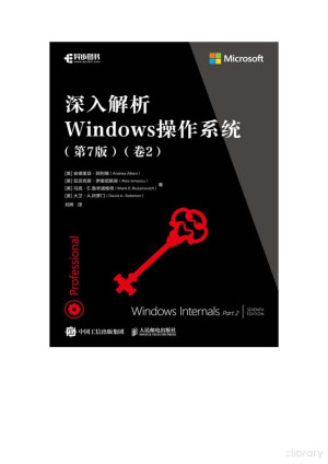 深入解析 Windows 操作系统 （第 7 版）（卷 2）