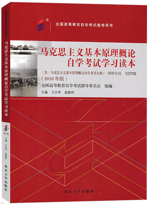 马克思主义基本原理概论自学考试学习读本（2018年版）封面