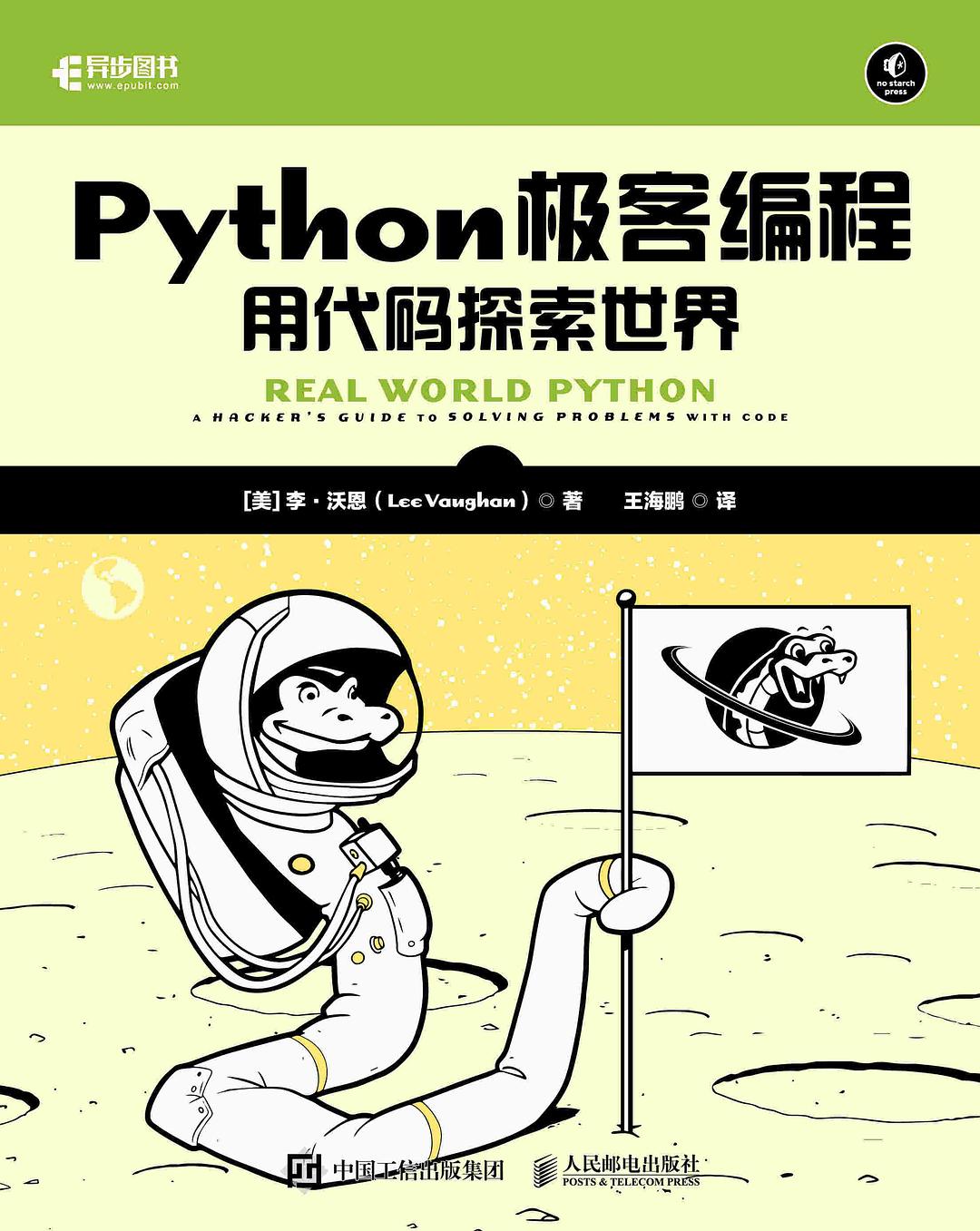 《Python极客编程 : 用代码探索世界》 | PDF免费下载