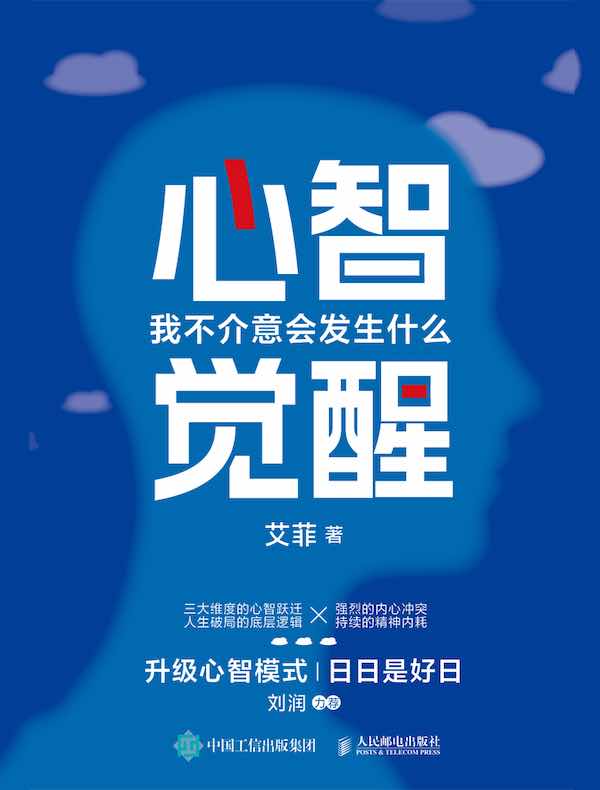 点击放大 心智觉醒:我不介意会发生什么封面