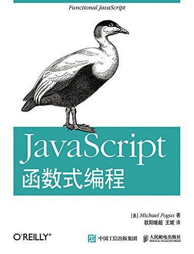JavaScript函数式编程封面