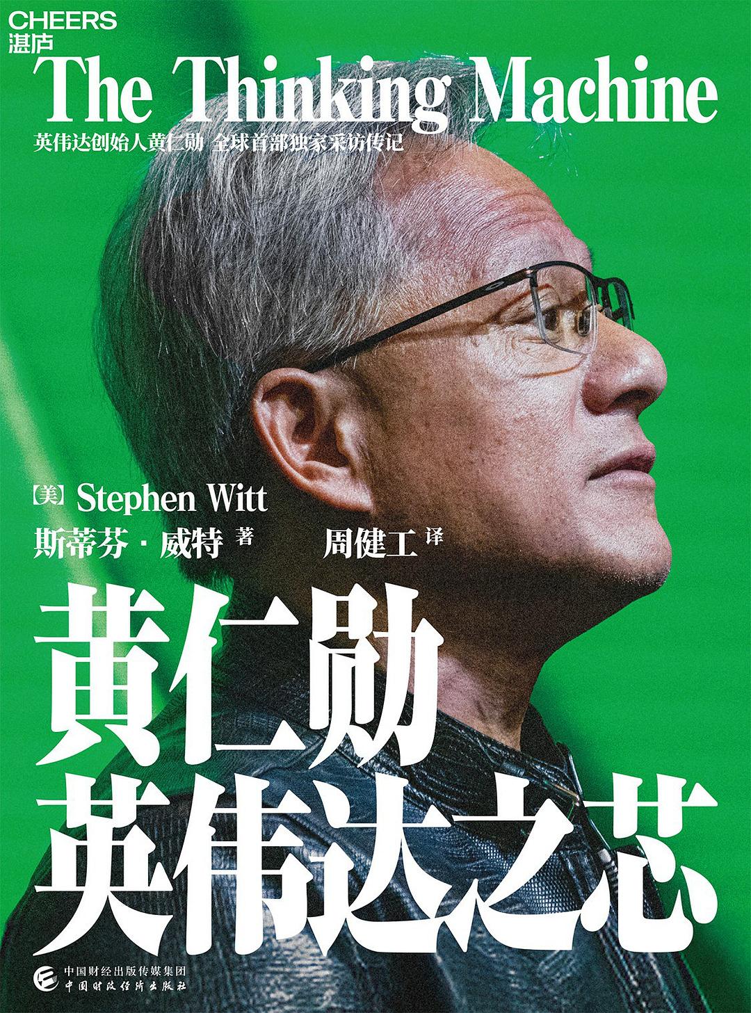 黄仁勋:英伟达之芯封面