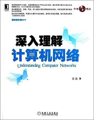 深入理解计算机网络封面图