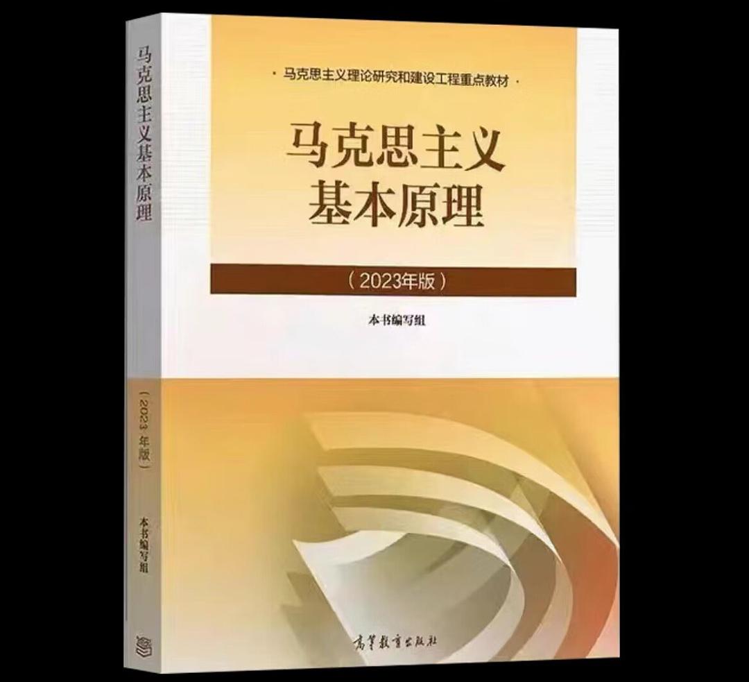 点击放大 马克思主义基本原理(2023年版)封面