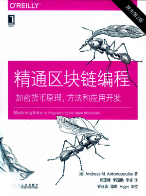 精通区块链编程：加密货币原理、方法和应用开发