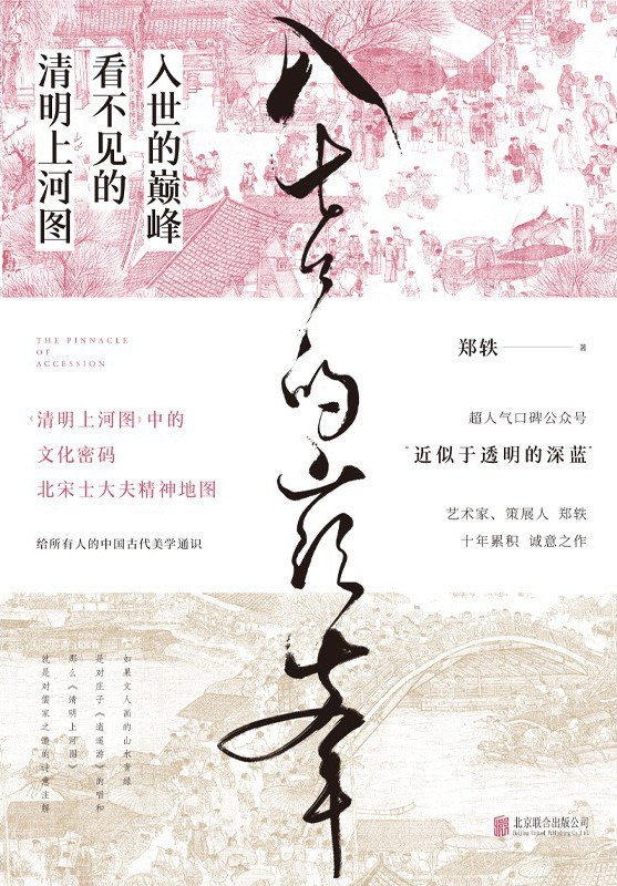 入世的巅峰:看不见的清明上河图封面图
