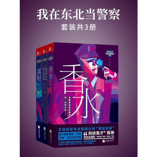 我在东北当警察（全4册）封面