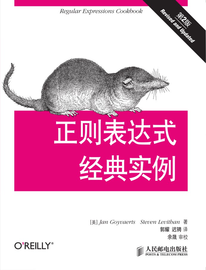 正则表达式经典实例（第2版）封面