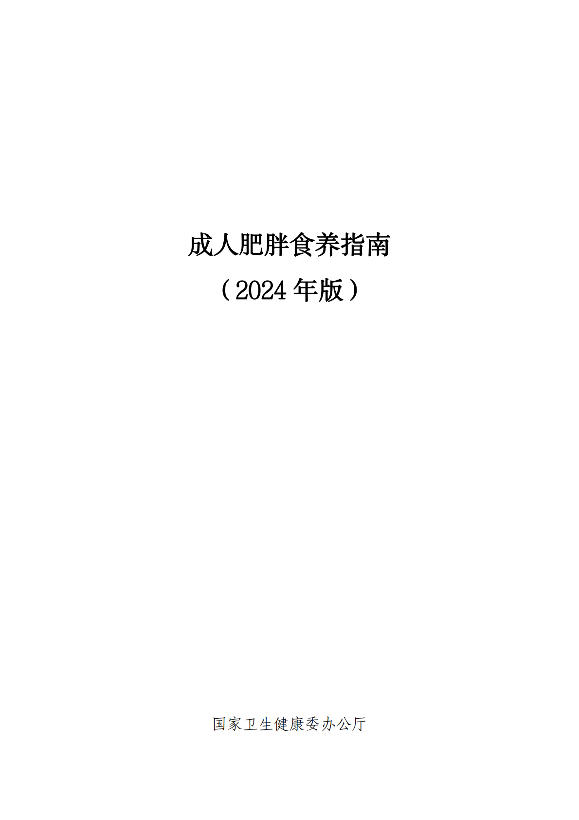 成人肥胖食养指南2024年版封面