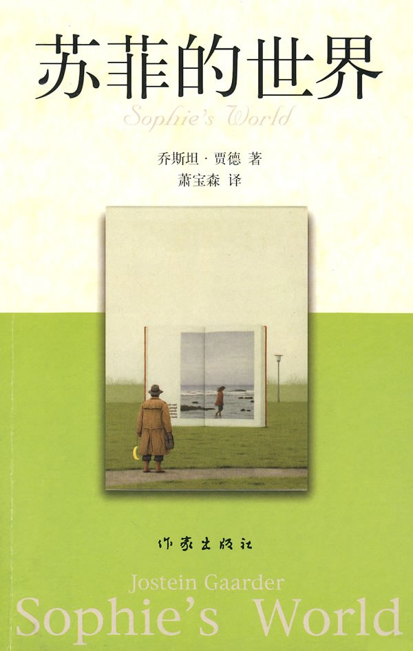 苏菲的世界封面
