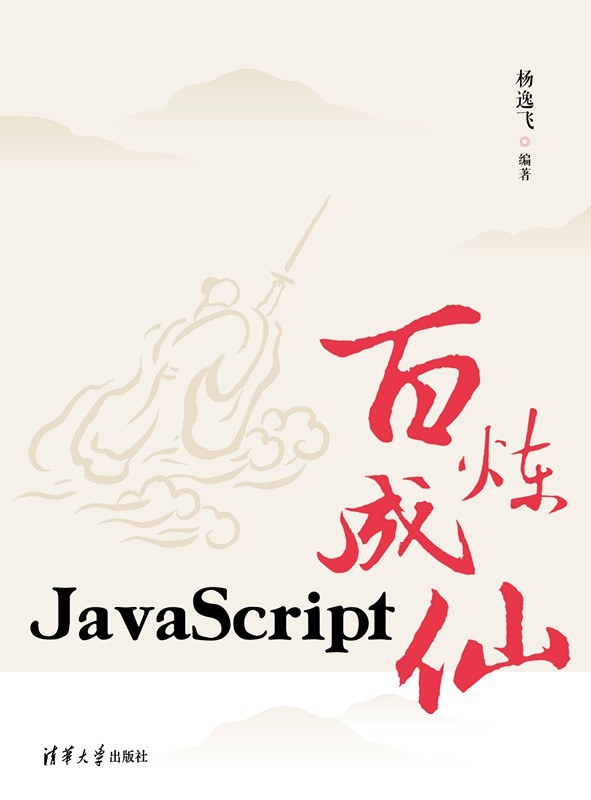 JavaScript百炼成仙封面