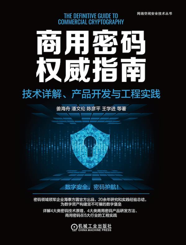 点击放大 商用密码权威指南:技术详解、产品开发与工程实践封面