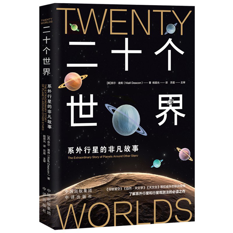 二十个世界:系外行星的非凡故事封面图
