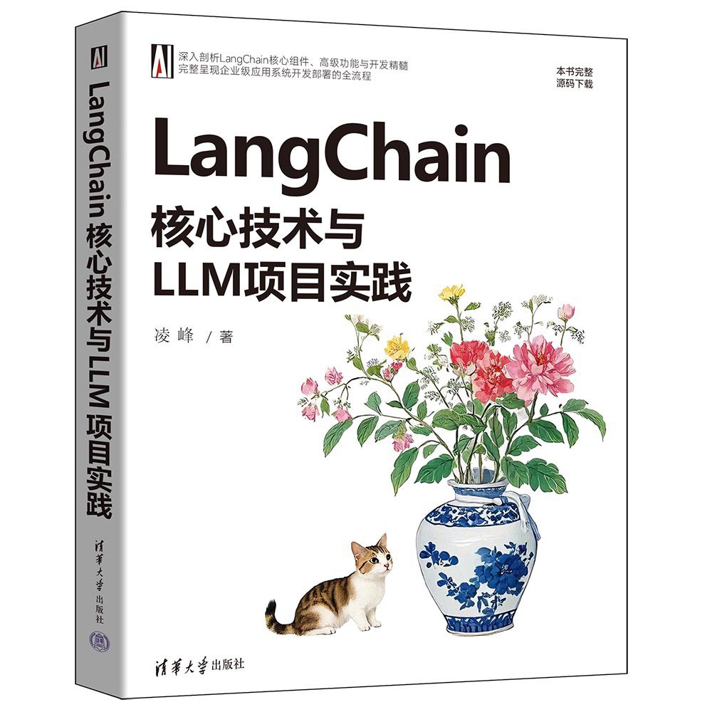 LangChain核心技术与LLM项目实践封面