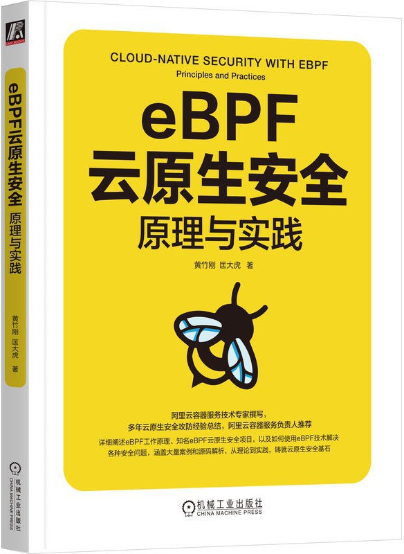 eBPF云原生安全：原理与实践封面