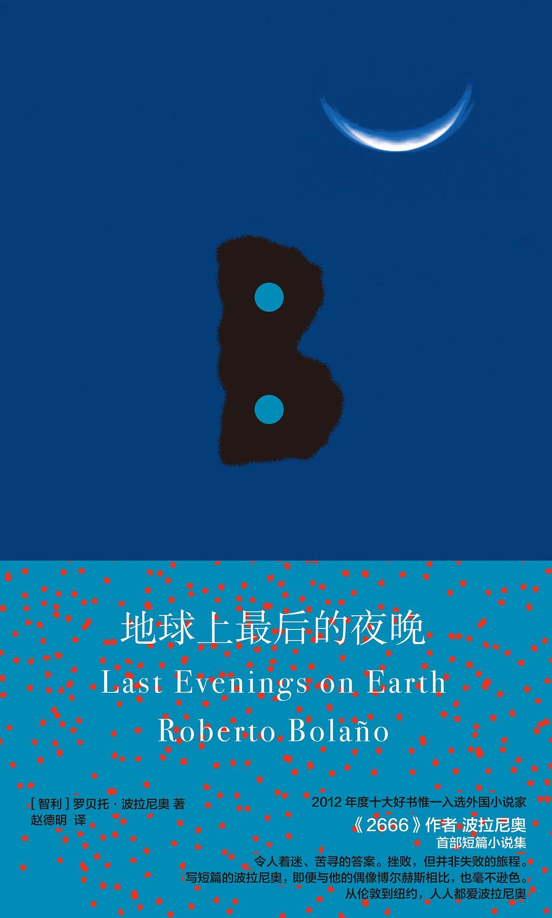 地球上最后的夜晚封面图