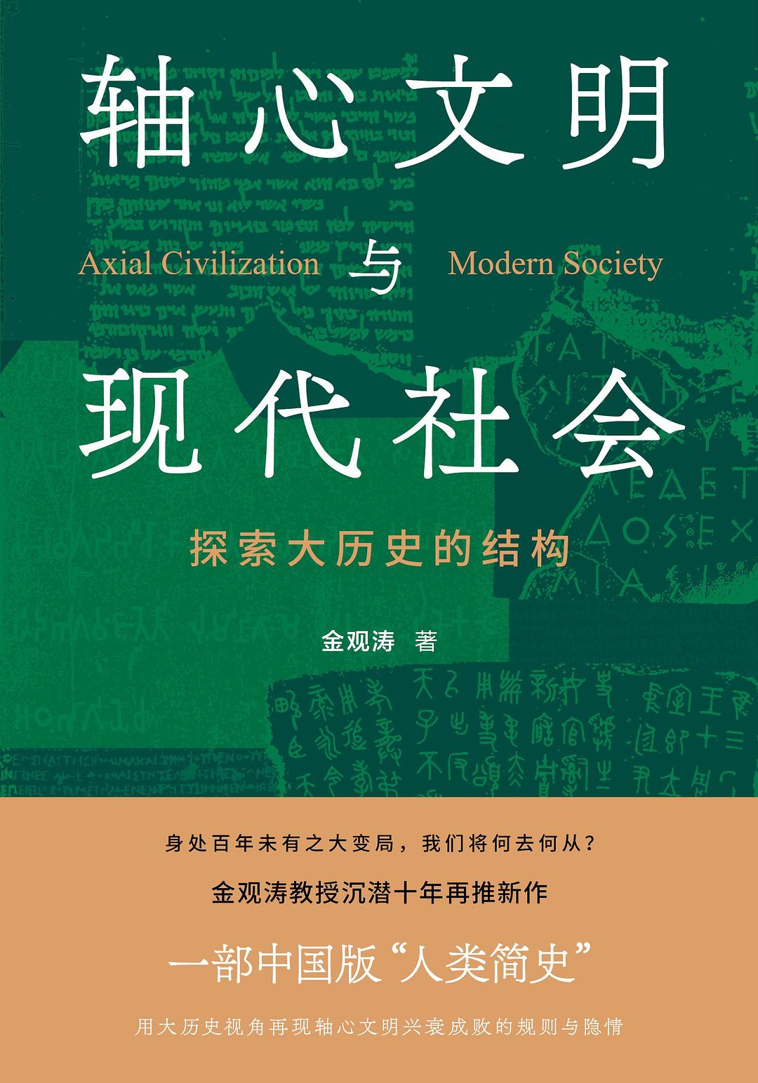 轴心文明与现代社会：探索大历史的结构封面