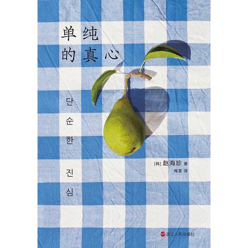 单纯的真心封面