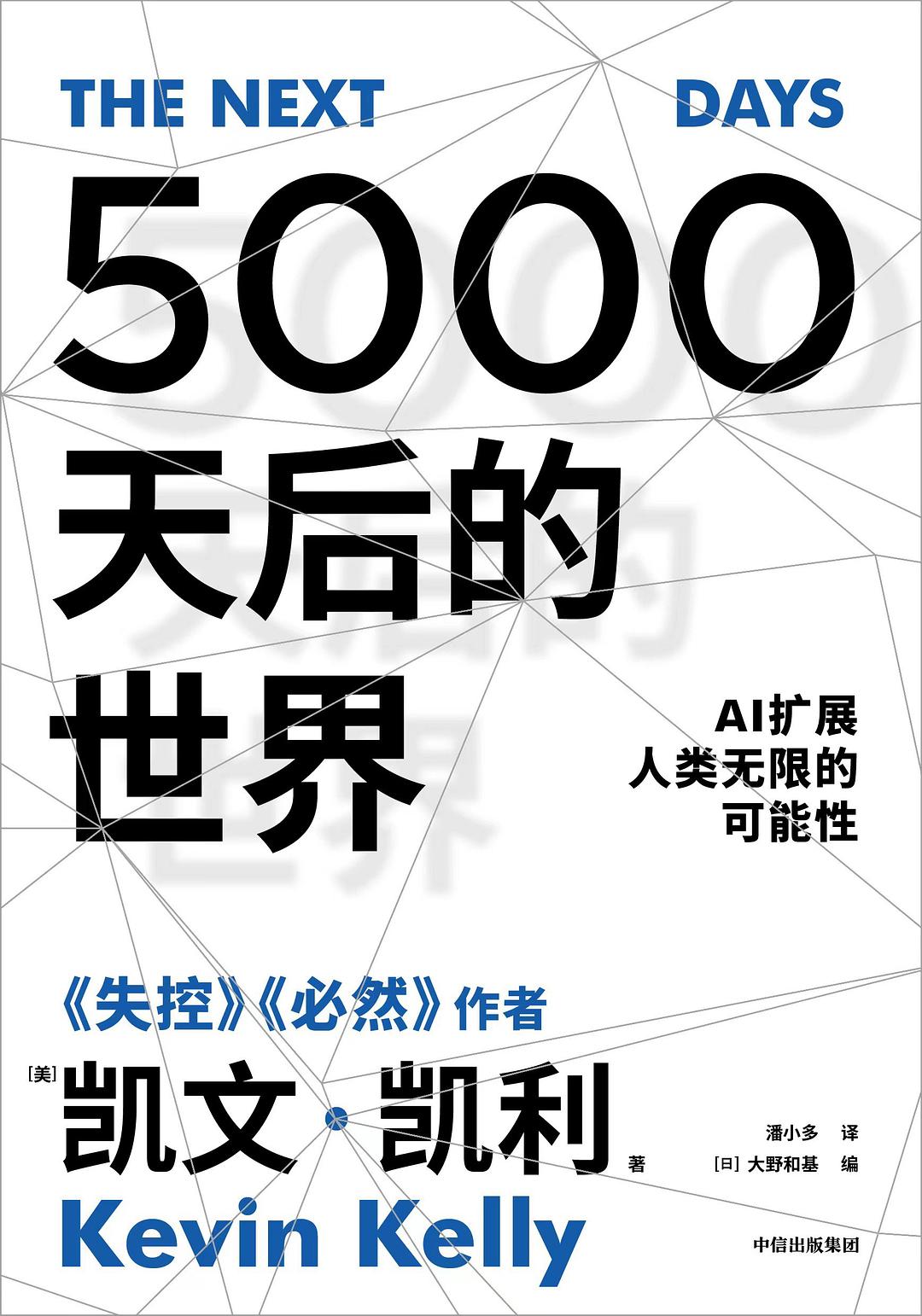 5000天后的世界 : AI扩展人类无限的可能性