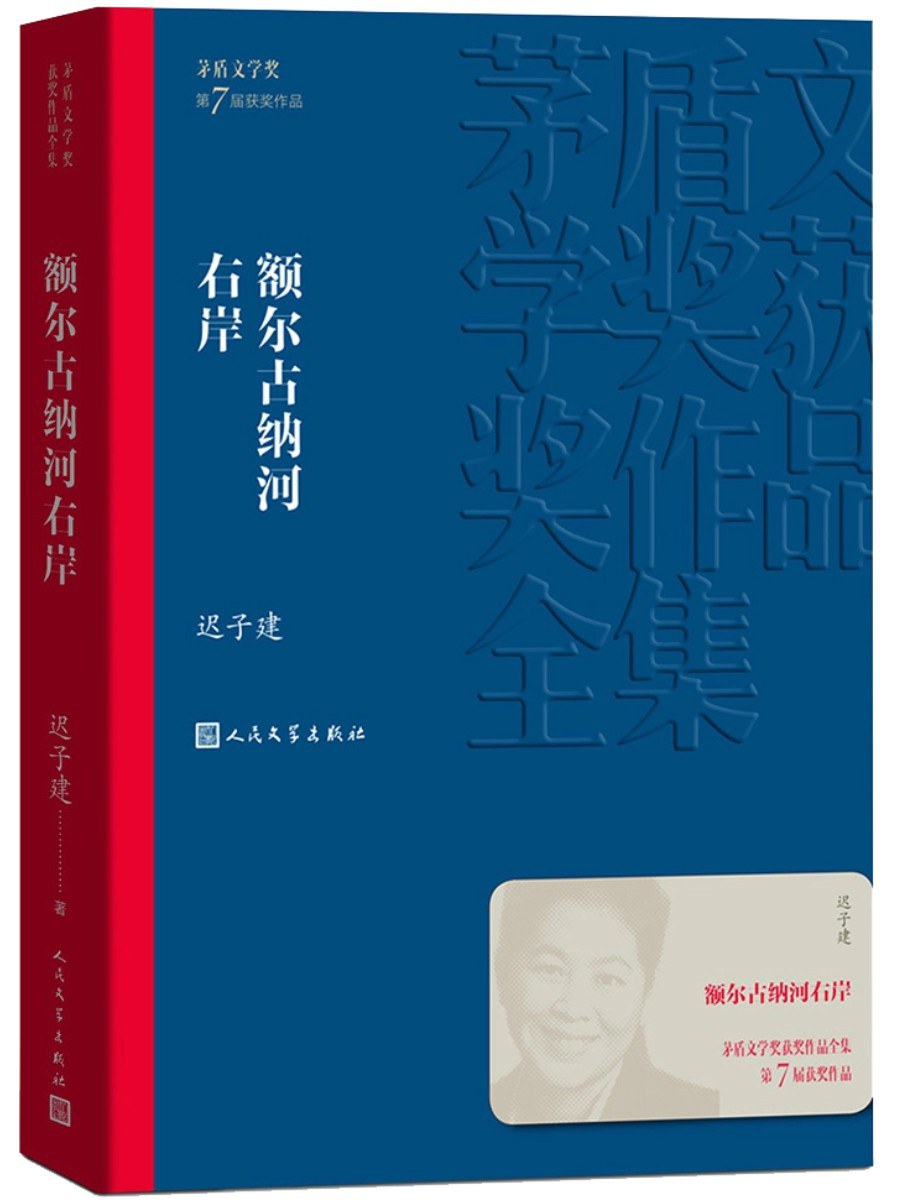 额尔古纳河右岸封面
