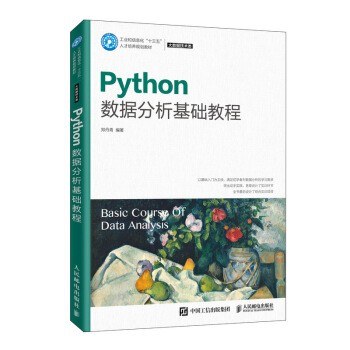 Python数据分析基础教程封面