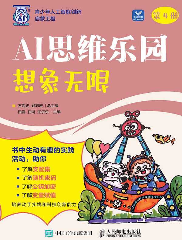 AI思维乐园：想象无限封面