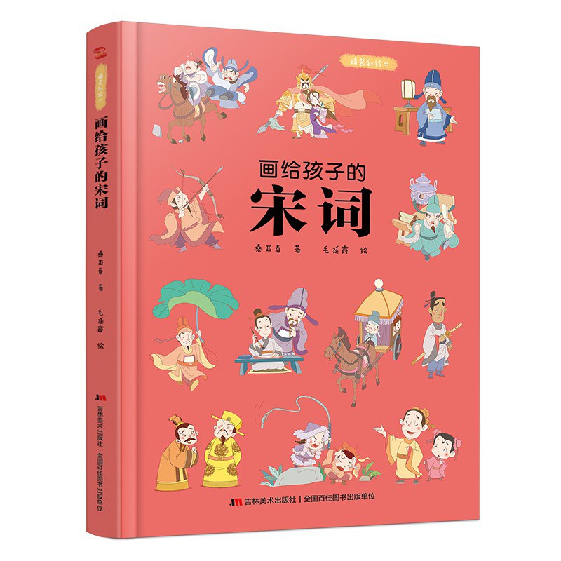 画给孩子的宋词封面