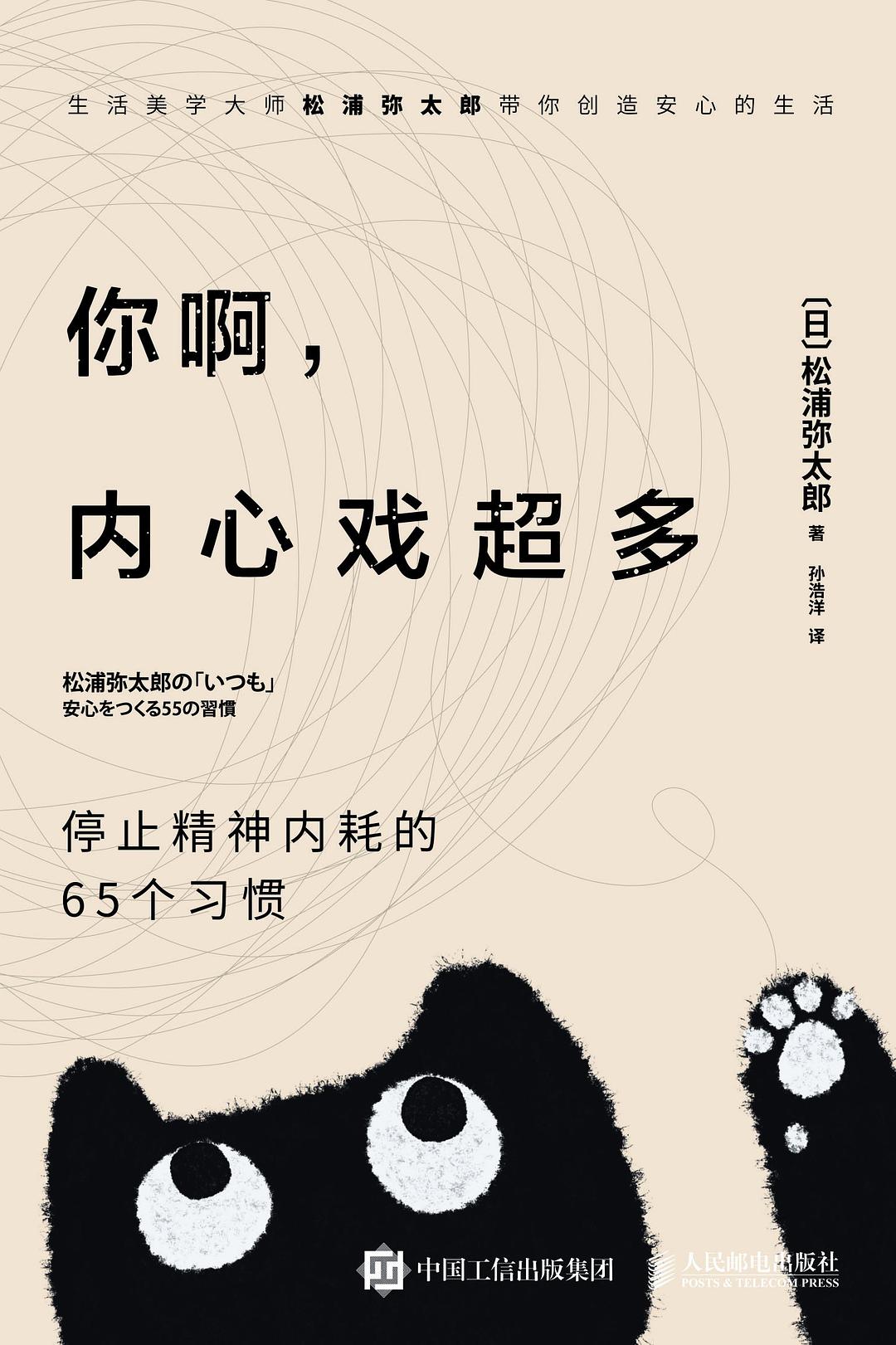 点击放大 你啊,内心戏超多:停止精神内耗的65个习惯封面
