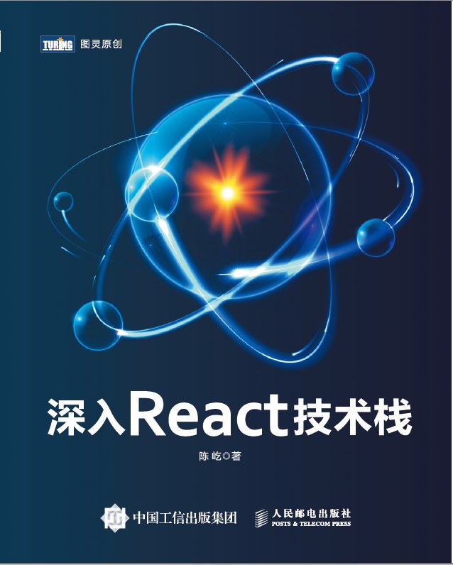 深入React技术栈封面