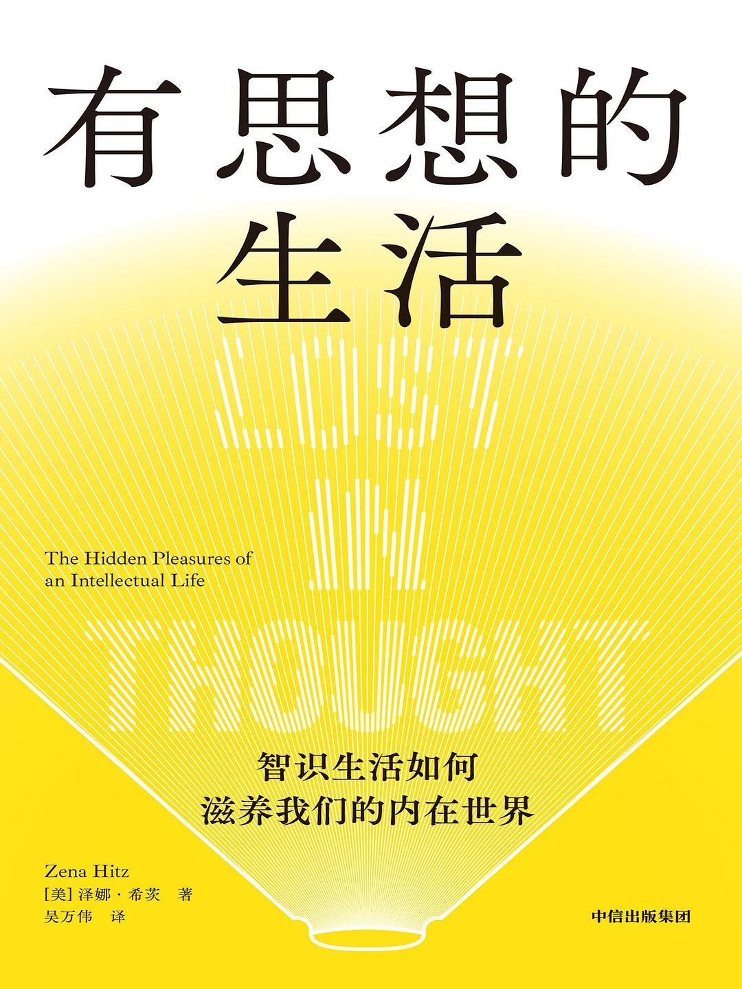 有思想的生活：智识生活如何滋养我们的内在世界封面
