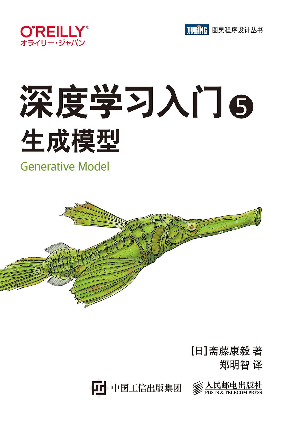 深度学习入门5：生成模型封面